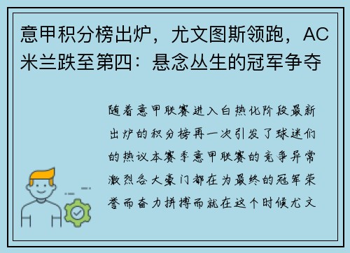 意甲积分榜出炉，尤文图斯领跑，AC米兰跌至第四：悬念丛生的冠军争夺战