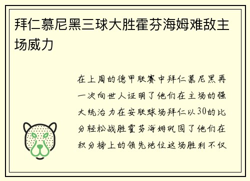 拜仁慕尼黑三球大胜霍芬海姆难敌主场威力