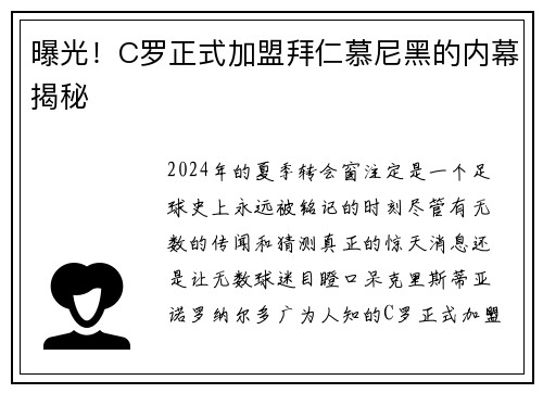 曝光！C罗正式加盟拜仁慕尼黑的内幕揭秘