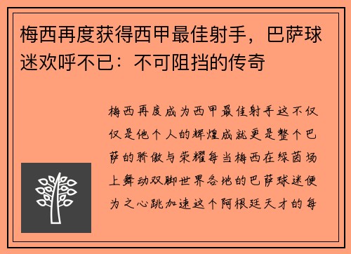 梅西再度获得西甲最佳射手，巴萨球迷欢呼不已：不可阻挡的传奇
