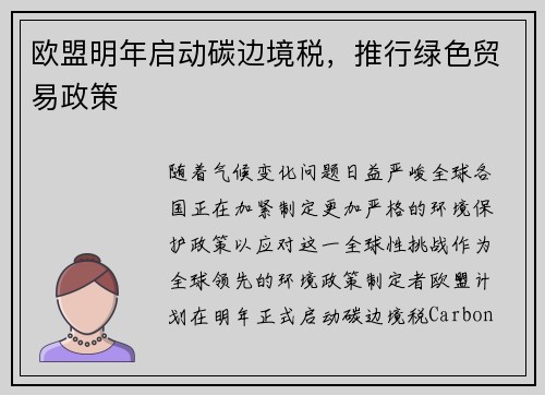 欧盟明年启动碳边境税，推行绿色贸易政策