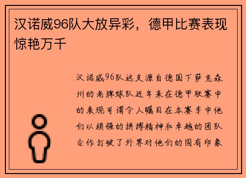 汉诺威96队大放异彩，德甲比赛表现惊艳万千