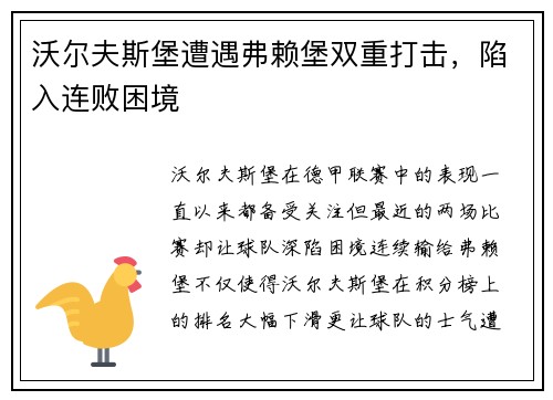 沃尔夫斯堡遭遇弗赖堡双重打击，陷入连败困境