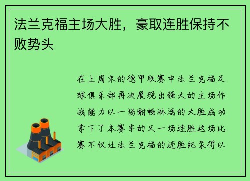法兰克福主场大胜，豪取连胜保持不败势头