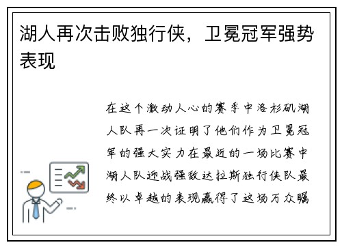 湖人再次击败独行侠，卫冕冠军强势表现