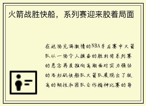 火箭战胜快船，系列赛迎来胶着局面