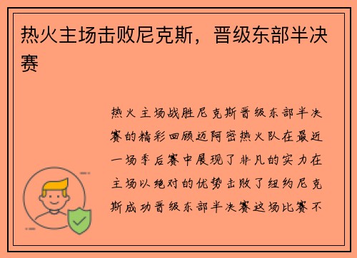 热火主场击败尼克斯，晋级东部半决赛
