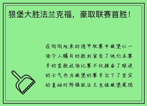 狼堡大胜法兰克福，豪取联赛首胜！