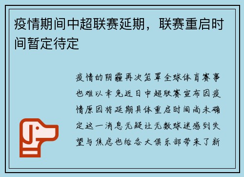 疫情期间中超联赛延期，联赛重启时间暂定待定