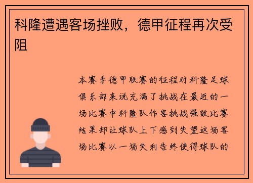科隆遭遇客场挫败，德甲征程再次受阻