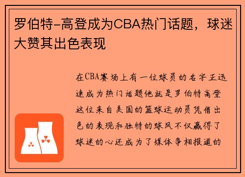 罗伯特-高登成为CBA热门话题，球迷大赞其出色表现