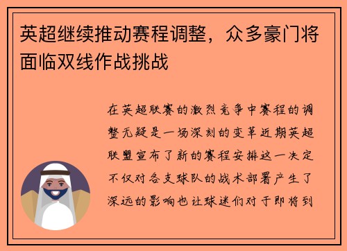 英超继续推动赛程调整，众多豪门将面临双线作战挑战