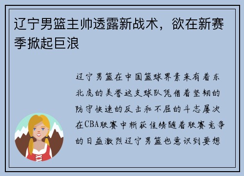 辽宁男篮主帅透露新战术，欲在新赛季掀起巨浪