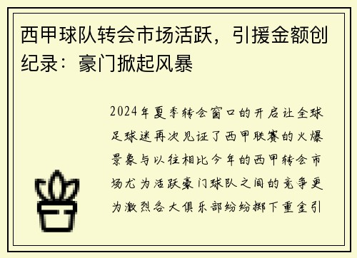 西甲球队转会市场活跃，引援金额创纪录：豪门掀起风暴
