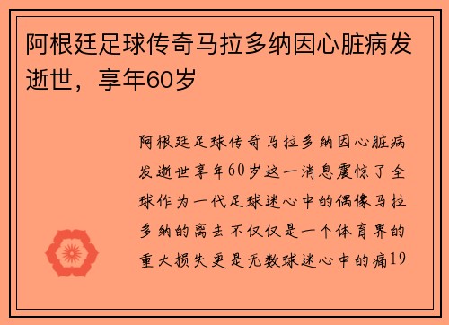 阿根廷足球传奇马拉多纳因心脏病发逝世，享年60岁