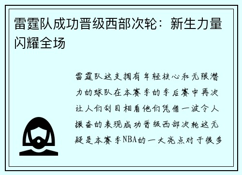 雷霆队成功晋级西部次轮：新生力量闪耀全场