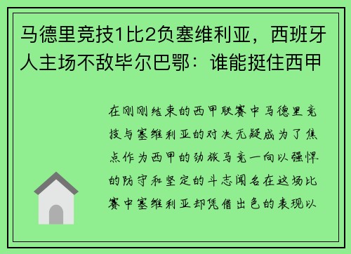 马德里竞技1比2负塞维利亚，西班牙人主场不敌毕尔巴鄂：谁能挺住西甲的挑战？