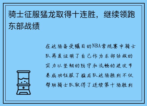 骑士征服猛龙取得十连胜，继续领跑东部战绩